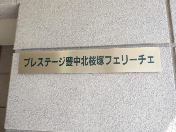 プレステージ豊中北桜塚フェリーチェ マンション表札