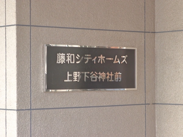 藤和シティホームズ上野下谷神社前 マンション表札