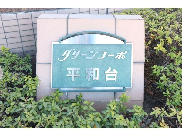 グリーンコーポ平和台 マンション表札