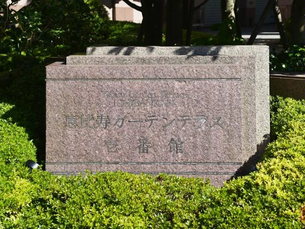 恵比寿ガーデンテラス壱番館 マンション表札