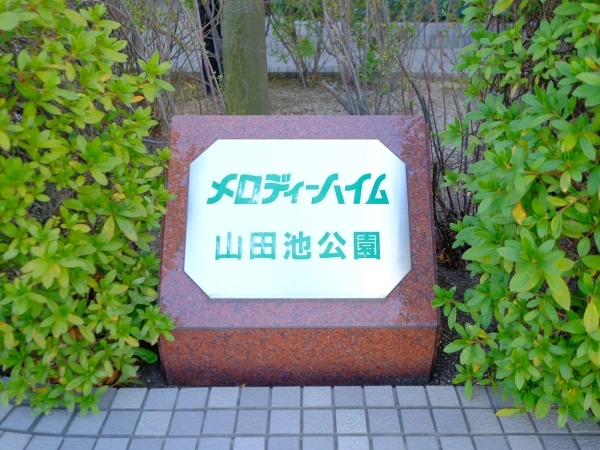 メロディーハイム山田池公園 マンション表札
