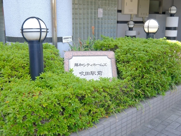 藤和シティホームズ吹田駅前 マンション表札