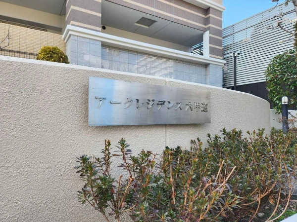 アークレジデンス六甲道 マンション表札