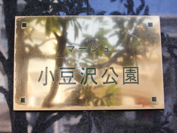 マージュ小豆沢公園 マンション表札