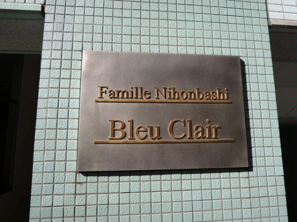 ファミール日本橋ブルー・クレール マンション表札