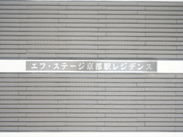 エフ・ステージ京都駅レジデンス マンション表札