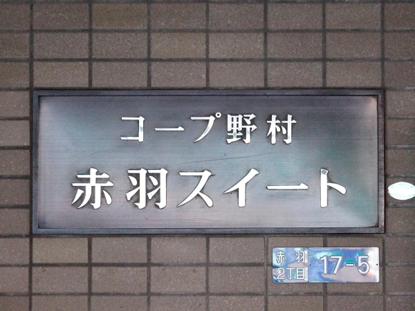 コープ野村赤羽スイート マンション表札