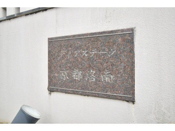 ディアステージ京都洛南 マンション表札
