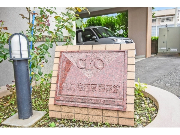 クリオ宿河原壱番館 マンション表札