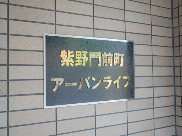 紫野門前町アーバンライフ マンション表札