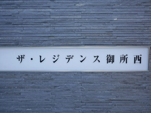 ザ・レジデンス御所西 マンション表札