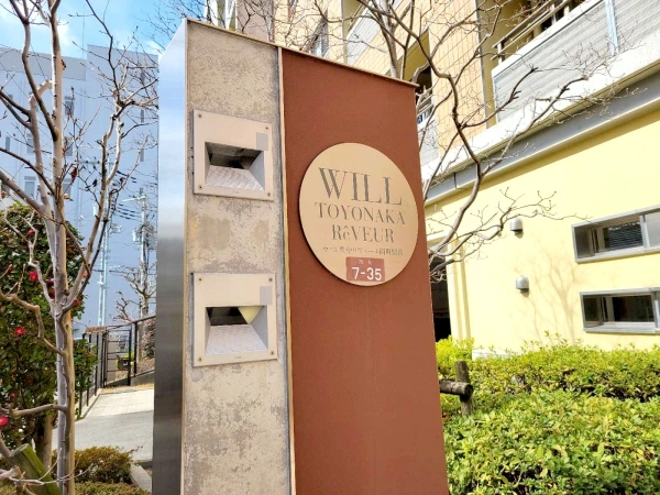 ウィル豊中リヴェール岡町駅前 マンション表札