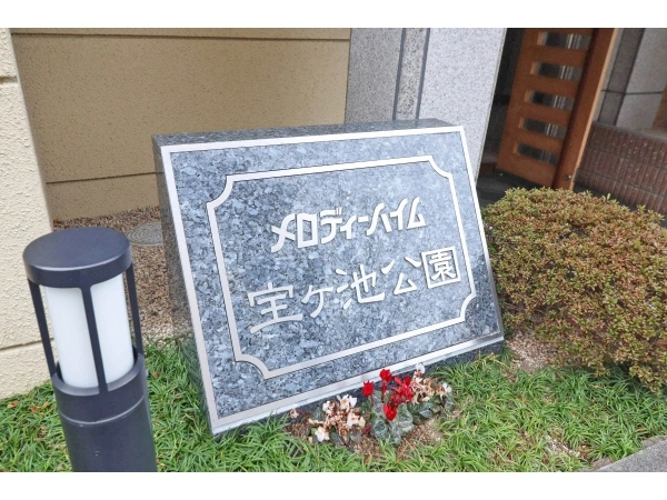 メロディーハイム宝ヶ池公園 マンション表札