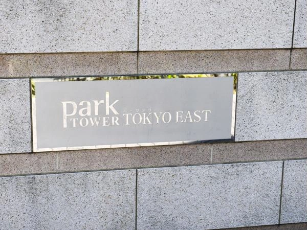 パークタワー東京イースト マンション表札