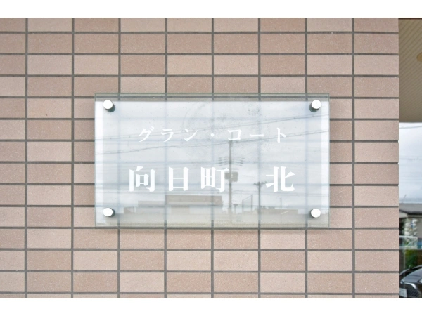 グラン・コート向日町北 マンション表札