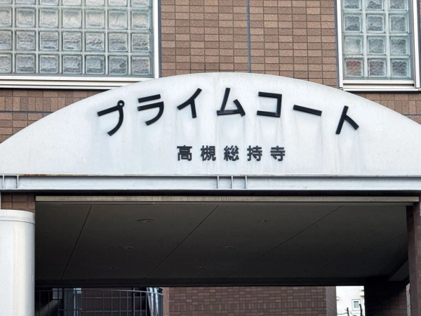 プライムコート高槻総持寺 マンション表札
