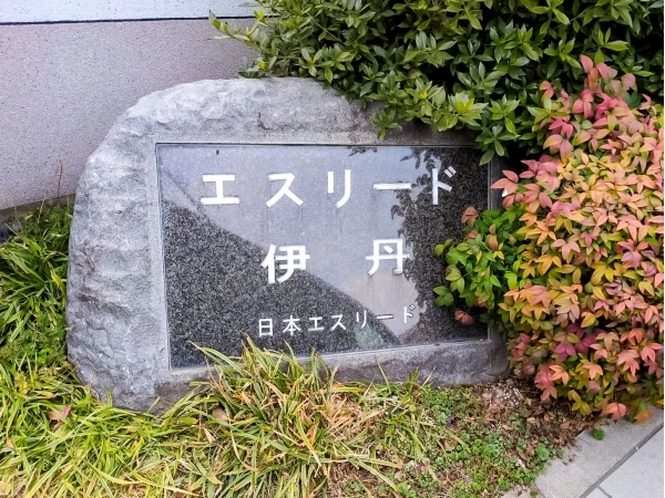 エスリード伊丹 マンション表札