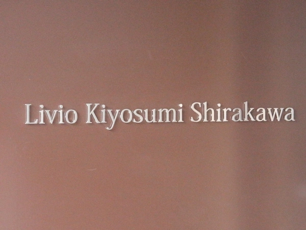 リビオ清澄白河 マンション表札