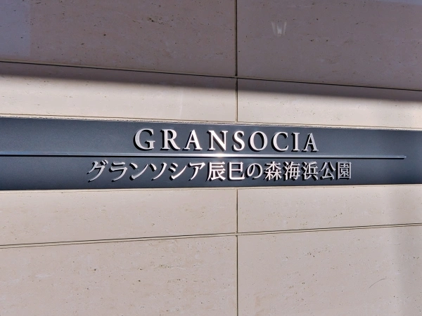 グランソシア辰巳の森海浜公園 マンション表札