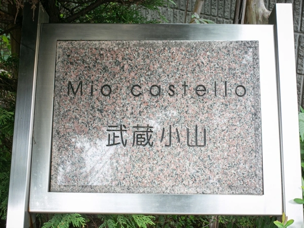 ミオカステーロ武蔵小山II マンション表札