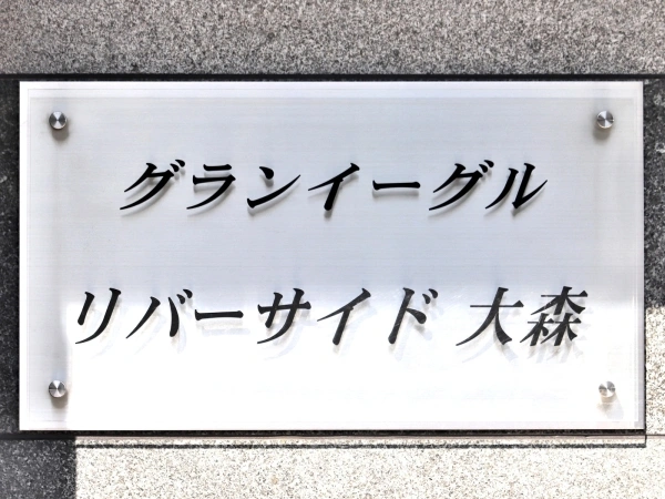 グランイーグルリバーサイド大森 マンション表札