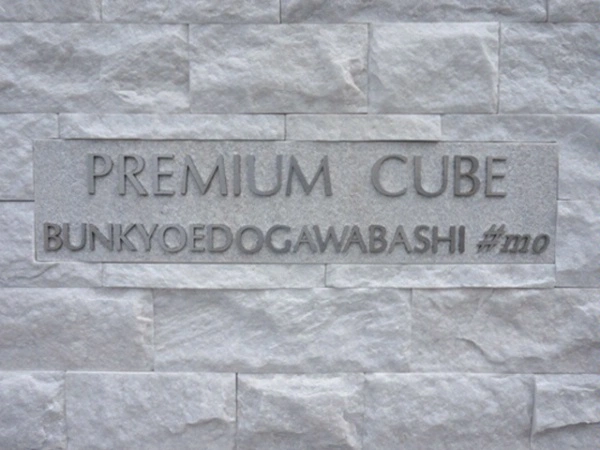 PREMIUMCUBE文京江戸川橋#mo マンション表札