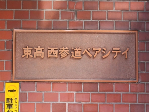 東高西参道ペアシティ マンション表札