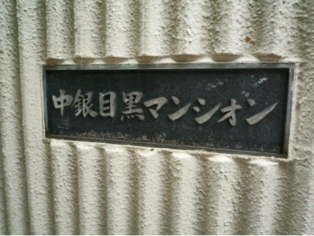 中銀目黒マンシオン マンション表札