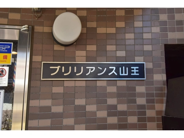 ブリリアンス山王 マンション表札