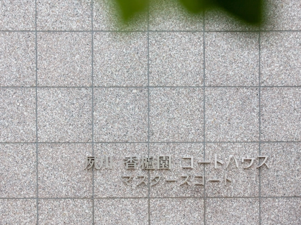 夙川香櫨園コートハウス マンション表札