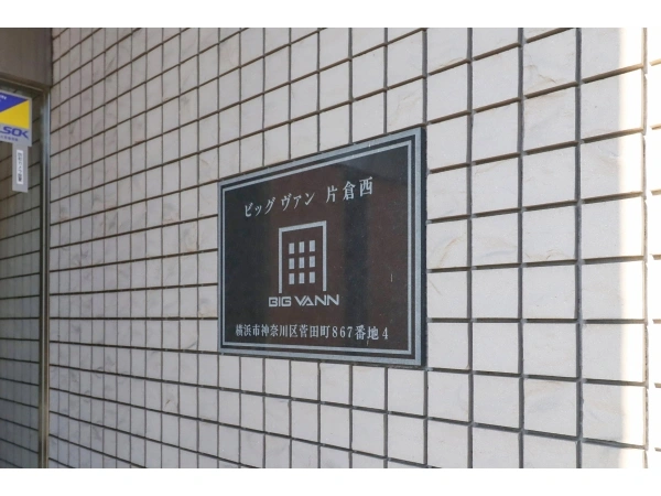 ビッグヴァン片倉西 マンション表札