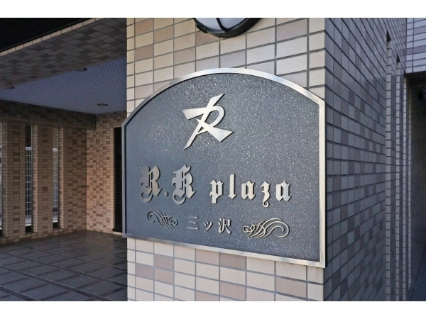 アール・ケープラザ三ツ沢 マンション表札