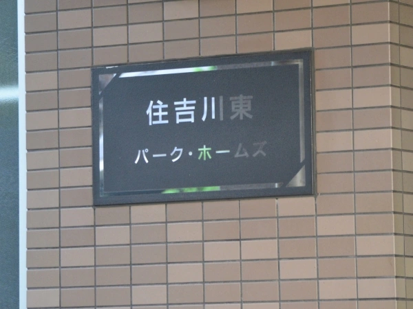 住吉川東パーク・ホームズ マンション表札