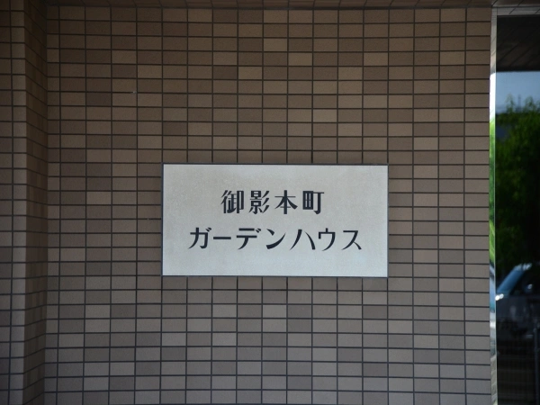 御影本町ガーデンハウス マンション表札