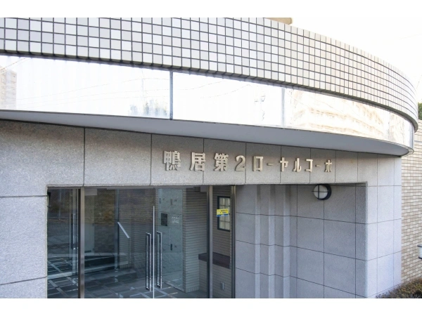 鴨居第2ローヤルコーポ マンション表札