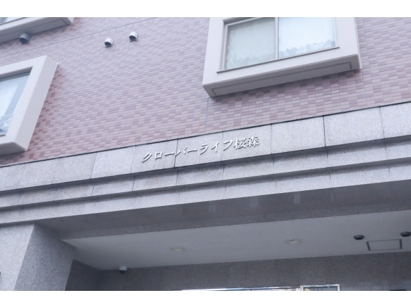 クローバーライフ桜森 マンション表札