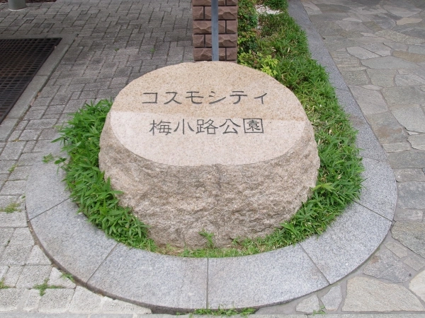 コスモシティ梅小路公園 マンション表札