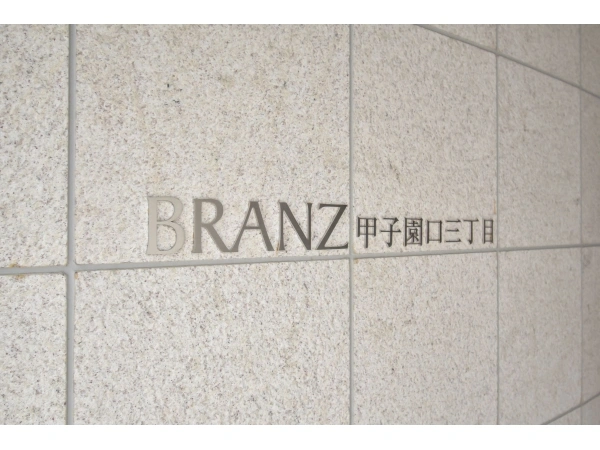 ブランズ甲子園口三丁目 マンション表札