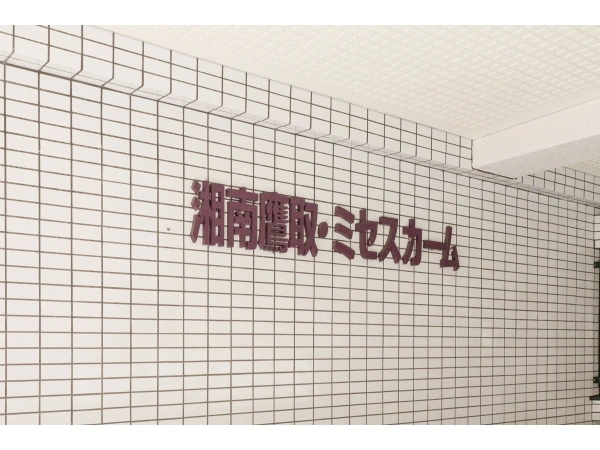 湘南鷹取ミセスカーム マンション表札