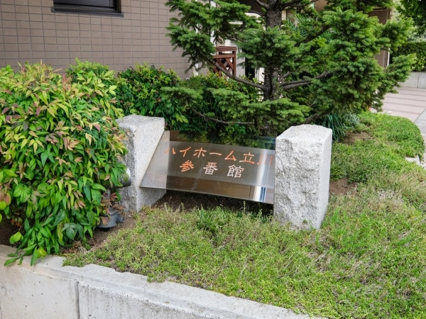 ハイホーム立川・参番館 マンション表札