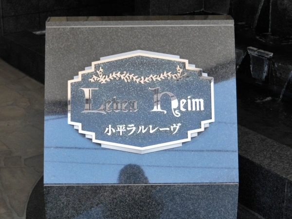 レーベンハイム小平ラルレーヴ マンション表札