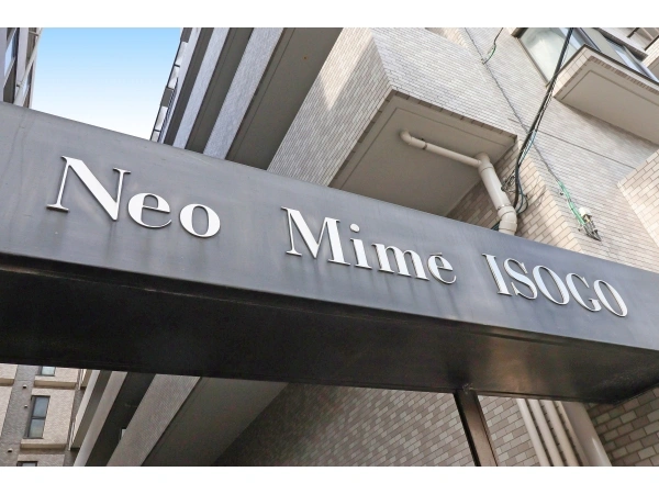 ネオマイム磯子 マンション表札