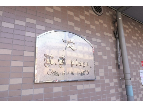 アールケープラザ東戸塚 マンション表札