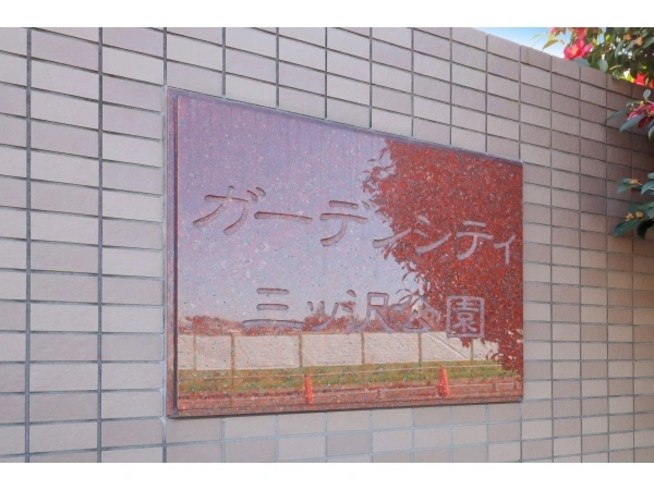 ガーデンシティ三ツ沢公園 マンション表札