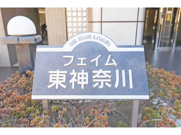 フェイム東神奈川 マンション表札