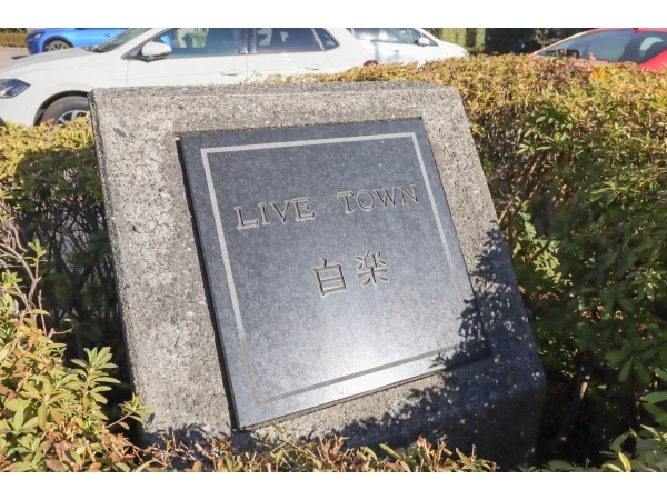 ライブタウン白楽 マンション表札