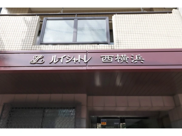 ルイシャトレ西横浜 マンション表札