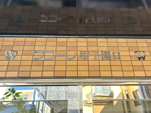 ワコーレ甲子園口 マンション表札