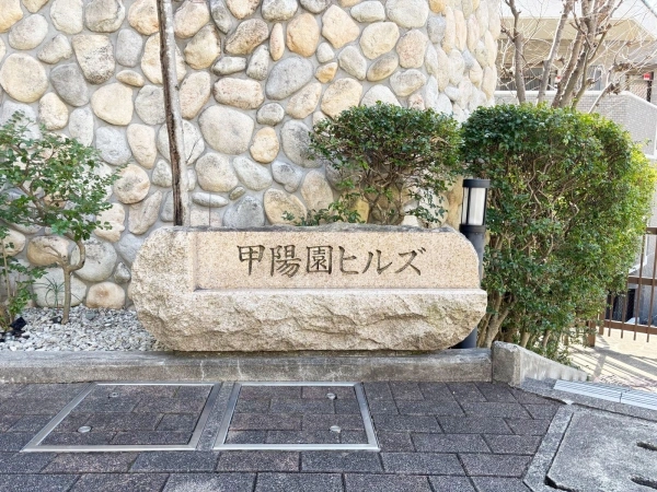 甲陽園ヒルズ マンション表札