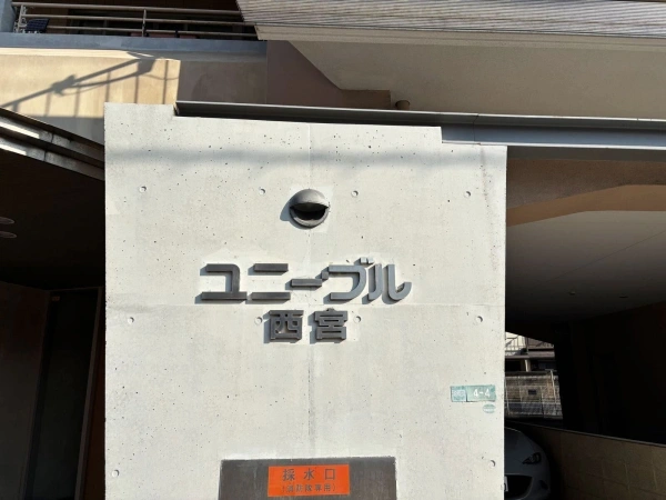 ユニーブル西宮 マンション表札